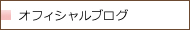 オフィシャルブログ
