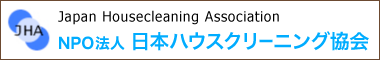 NPO法人日本ハウスクリーニング協会