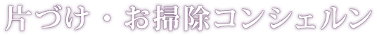 片づけ・お掃除コンシェル