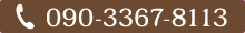 090-3367-8113