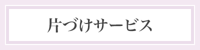 片づけサービス