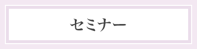 セミナー