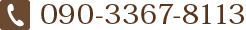 090-3367-8113