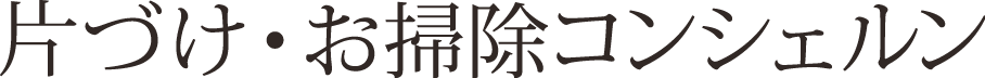 片づけ・お掃除コンシェルン