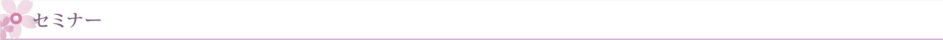 セミナー