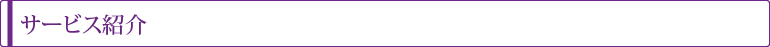 サービス紹介
