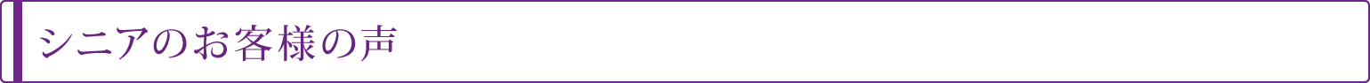 シニアのお客様の声