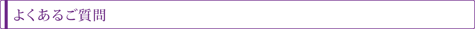 よくあるご質問